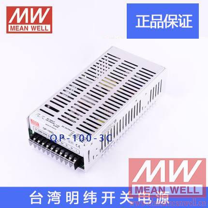 【正品】明纬授权台湾明纬原装明纬QP-100-3C开关电源环保CE认证