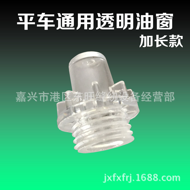 工业平车油窗 电脑平车通用8700透明油镜 工业缝纫机零配件