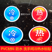 PVC厕所卫生间宾馆水龙头冷热标贴洗手间洗脸盆圆形防水冷热标志