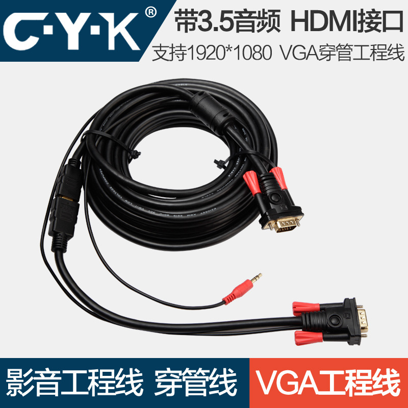 CYK VGA穿管工程线VGA影音工程线带3.5MM音频无损免焊可对接VGA线