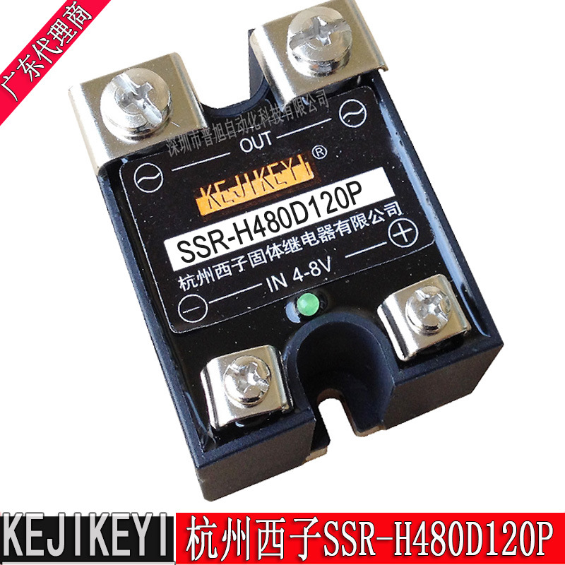SSR-H480D120P固体继电器4-8V控制120A 原装杭州西子KEJIKEYI品牌