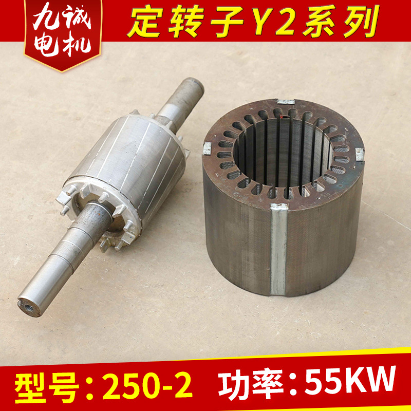 Y2系列国标非标三相电机冲片/定转子 55KW两极（250-2P 380片）