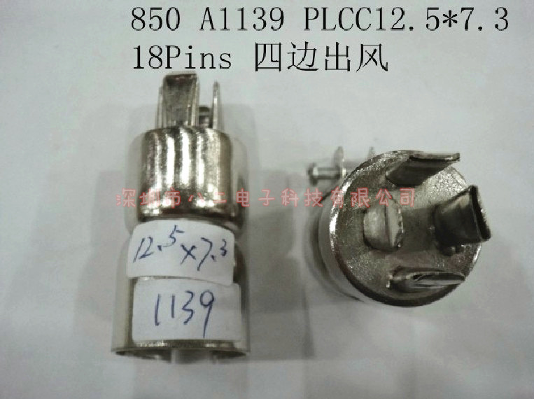 A1139热风台喷嘴 拆焊台喷咀 PLCC封装18脚方形热风头 四边出风