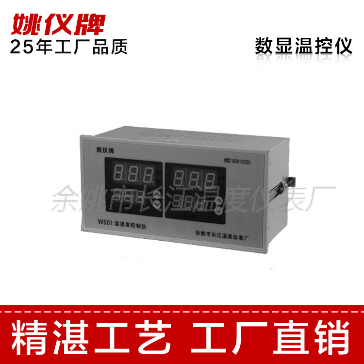 姚仪牌WS-01A温湿度控制仪表   温湿度表 数字显示温湿度控制器
