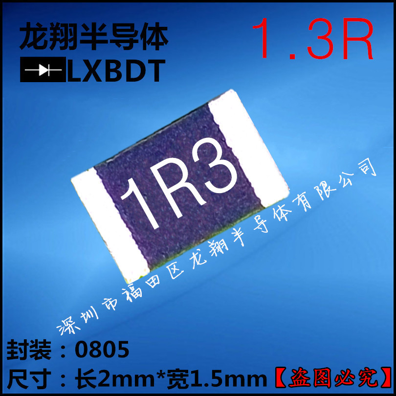 贴片电阻0805 1.3R/欧姆 J档 精密度5%丝印1R3