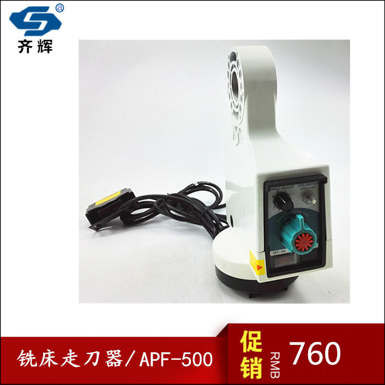 铣床走刀器 APF-500走刀调速器电子自动进刀器 铣床左右进给器