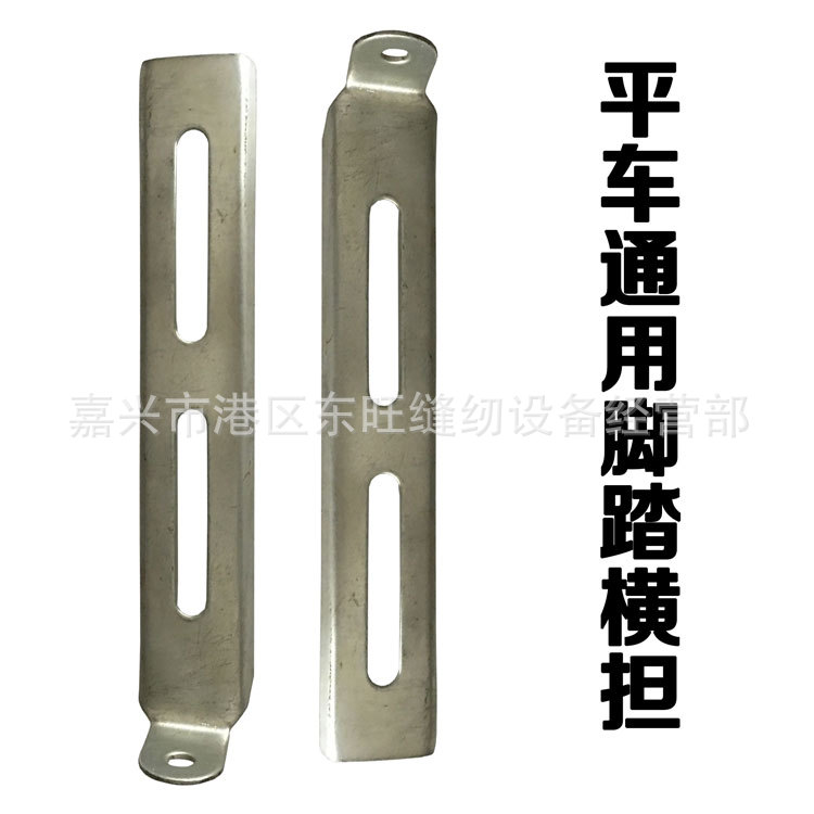 工业缝纫机平车通用踏脚板横档  踏板杠杆 踏板勾 缝纫机配件