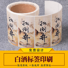 PVC不干胶定Z白酒贴纸瓶贴LOGO彩色二维码不干胶标签工厂印刷定Z