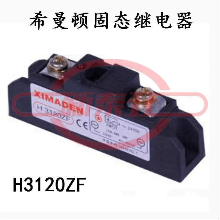 希曼顿XIMANDEN固态继电器H3120ZF