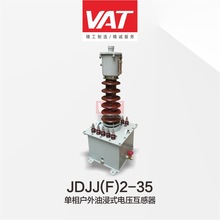 JDJJ(F)2-35型单相、户外油浸式电压互感器