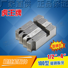 虎王電動套絲機板牙100型碳鋼高速鋼板牙消防水管英制板牙1/2-4寸