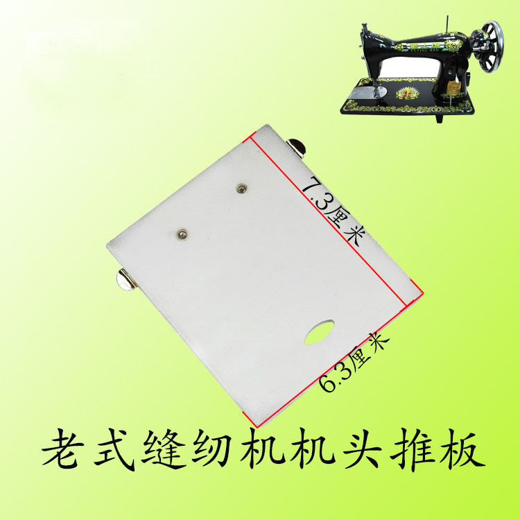 老式缝纫机推板 盖板