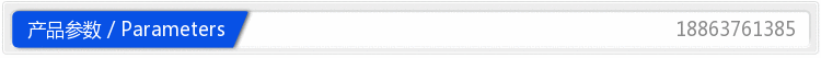 产品参数