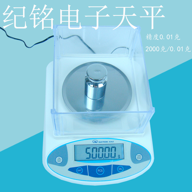 纪铭高精度电子天平/分析天平/电子秤计数2000g/0.01g 0.01克|ru