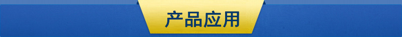 产品应用1