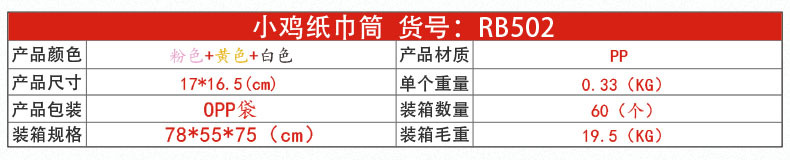 RB502小鸡纸巾筒01