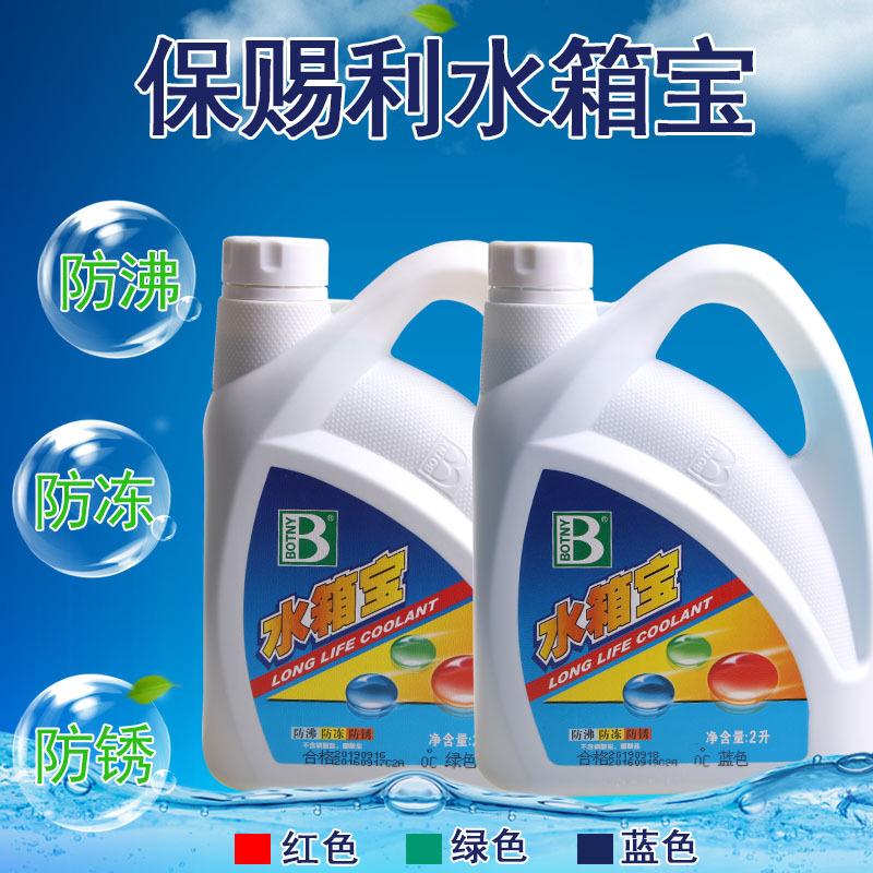 保賜利 水箱寶紅魔王水箱寶藍(lán)精靈水箱寶防沸防銹防凍液 B-1734