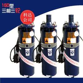 厂家直销小型潜水泵 150型三相三轮潜水电泵 科达潜水泵厂