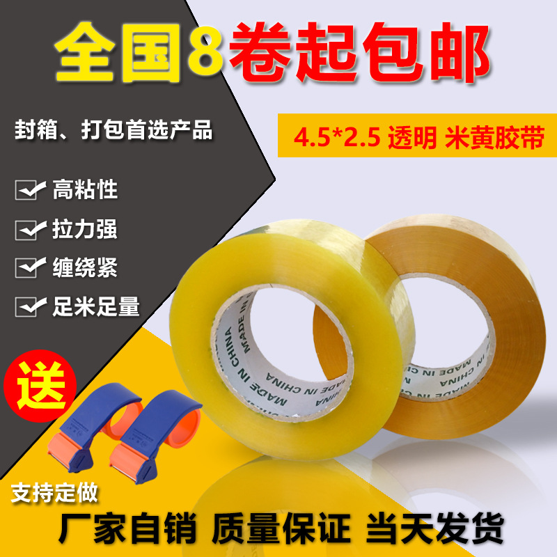 活动 透明胶带4.5*2.5高粘封箱打包带黄色 淘宝警示胶布批发包邮