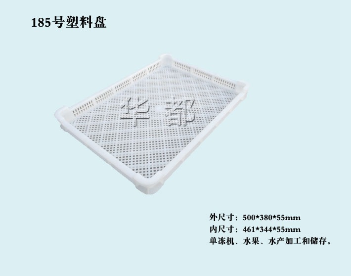 185号塑料盘/塑料单冻器/塑料冷冻盘