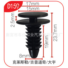 适用于福特克莱斯勒吉普道奇公羊大于大宇汽车门饰板卡扣 D159