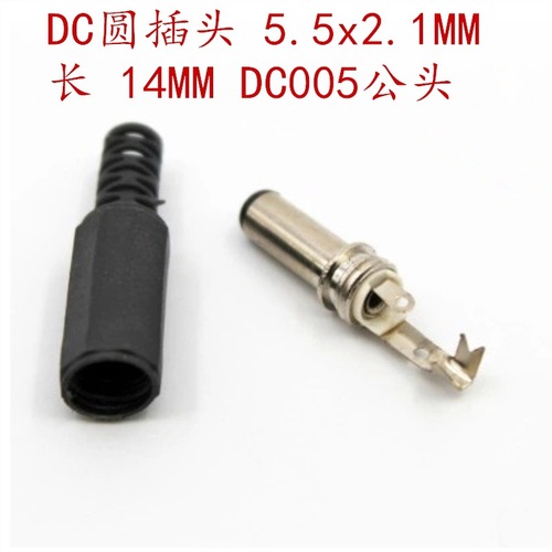 DC圆插头 5.5x2.1MM 长14MM DC005公头 一包250个