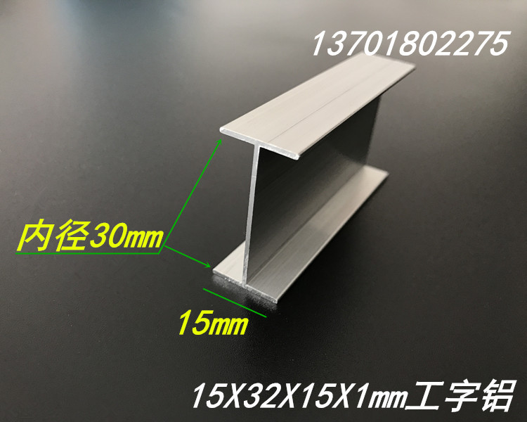 铝合金工字铝15X32X15 内径30mm工字铝/H型铝材 板材拼接铝型材