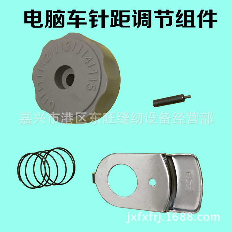 电脑平车按式锁针码组件针距标盘锁片弹簧销子针距盘调节缝纫配件