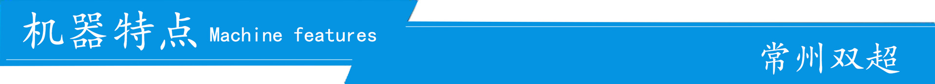 机器特点