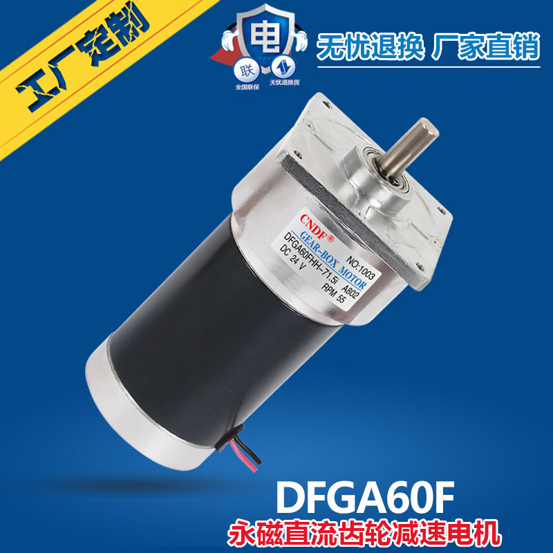 CNDF东方12V直流电机直流减速电机DFGA60RF永磁直流有刷电机