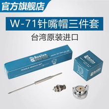 台湾亚洲龙W-71喷枪配件W-71喷枪雾化帽W-71喷枪针咀针嘴W71风帽