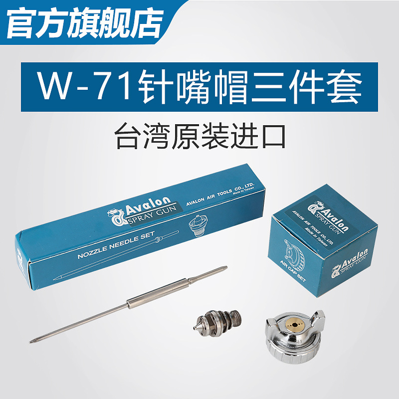 台湾亚洲龙W-71喷枪配件W-71喷枪雾化帽W-71喷枪针咀针嘴W71风帽