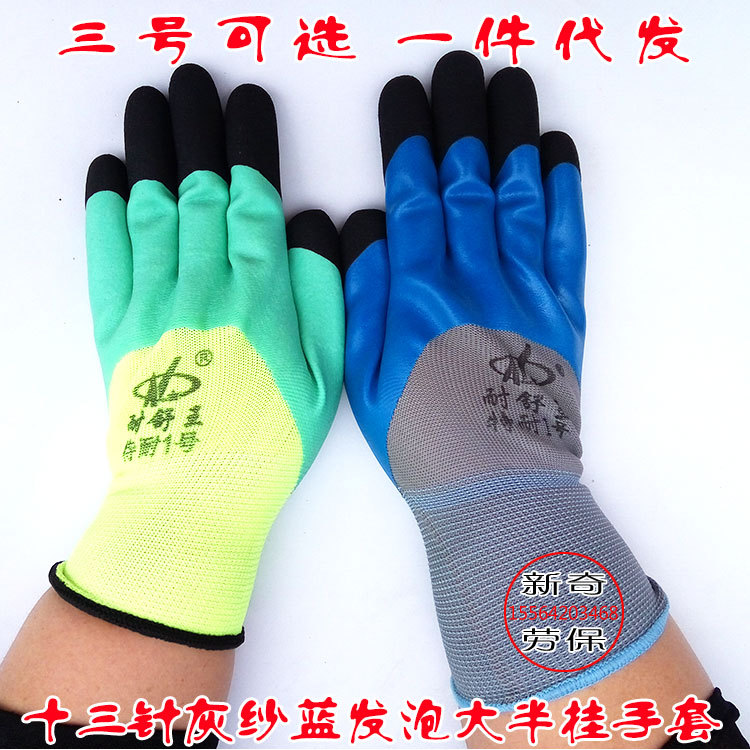 耐舒王十三针尼龙乳胶发泡大半挂手套浸胶防滑手指加强手套双色