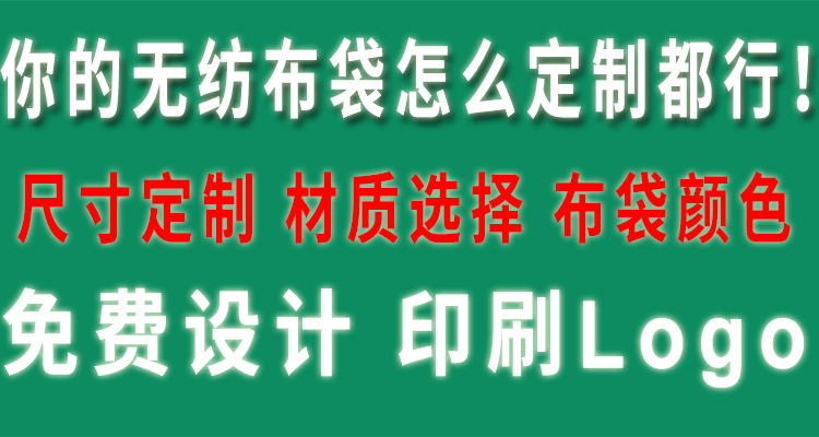 你的无纺布袋怎么定都行