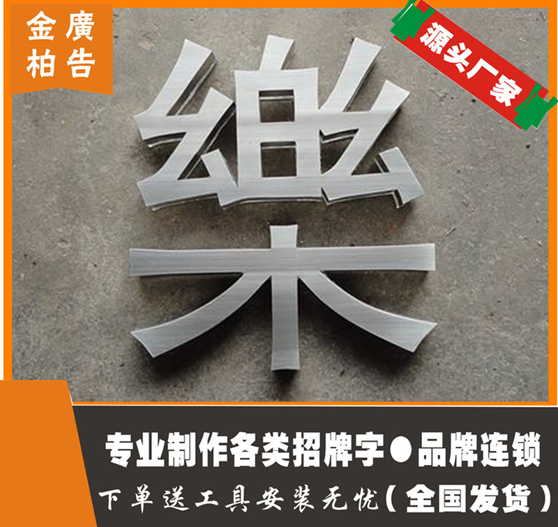 中高端 不锈钢镜面字 拉丝钛金字 平面字 金属字钛金广告招牌字