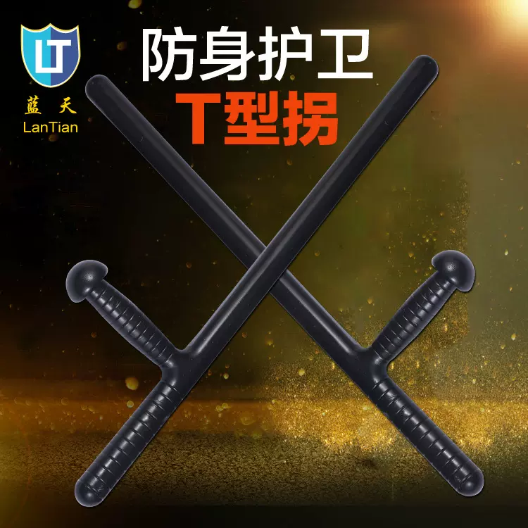 pc防暴棍T型拐丁字t棍t拐武术安保器材保安用品防身武器