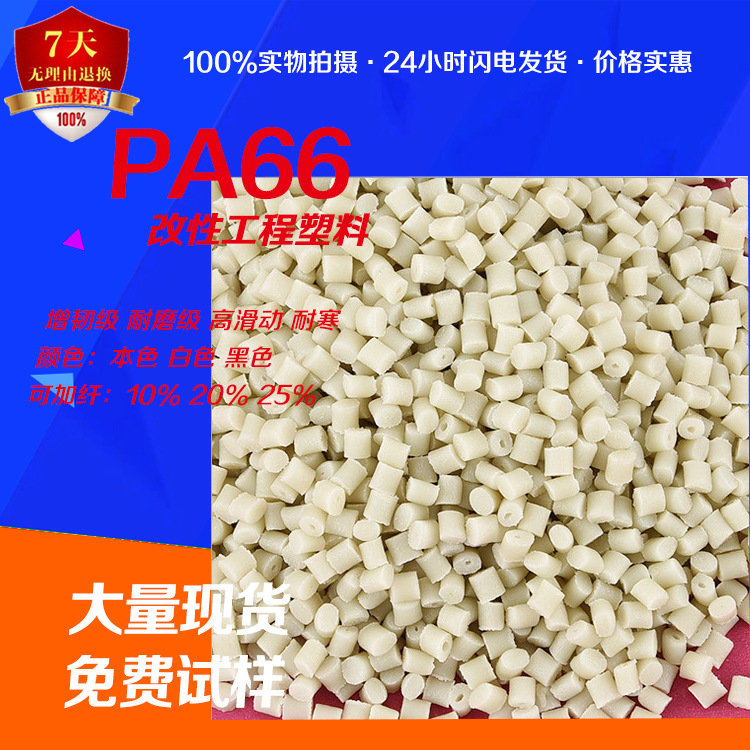 PA66加纤尼龙增强 全新料改性PA66 高强度耐磨级PA66厂价批发