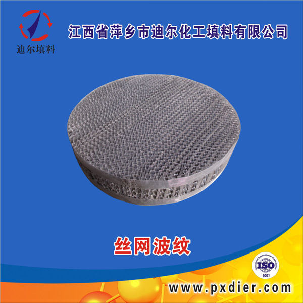 【精良工艺 专业品质】不锈钢丝网波纹规整填料 丝网波纹填料