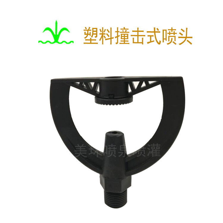 全新料撞击式喷头 冲击式  园艺 苗木   农业灌溉  厂家批发