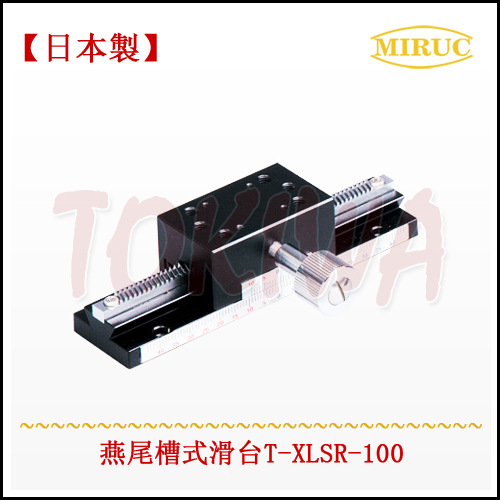 日本制造觅拉克MIRUC精密XYZ轴滑台//精度/加长型燕尾槽滑台