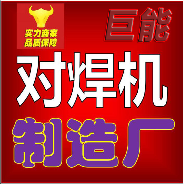 厂家供应优质气动对焊机 金属对焊设备 钢管对焊设备 钢筋对接焊