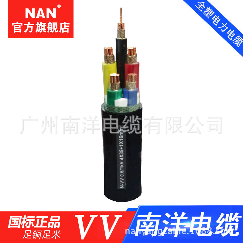 广州南洋低压VV铜芯聚乙烯聚绝缘氯乙烯护套多芯工程电力电缆电线