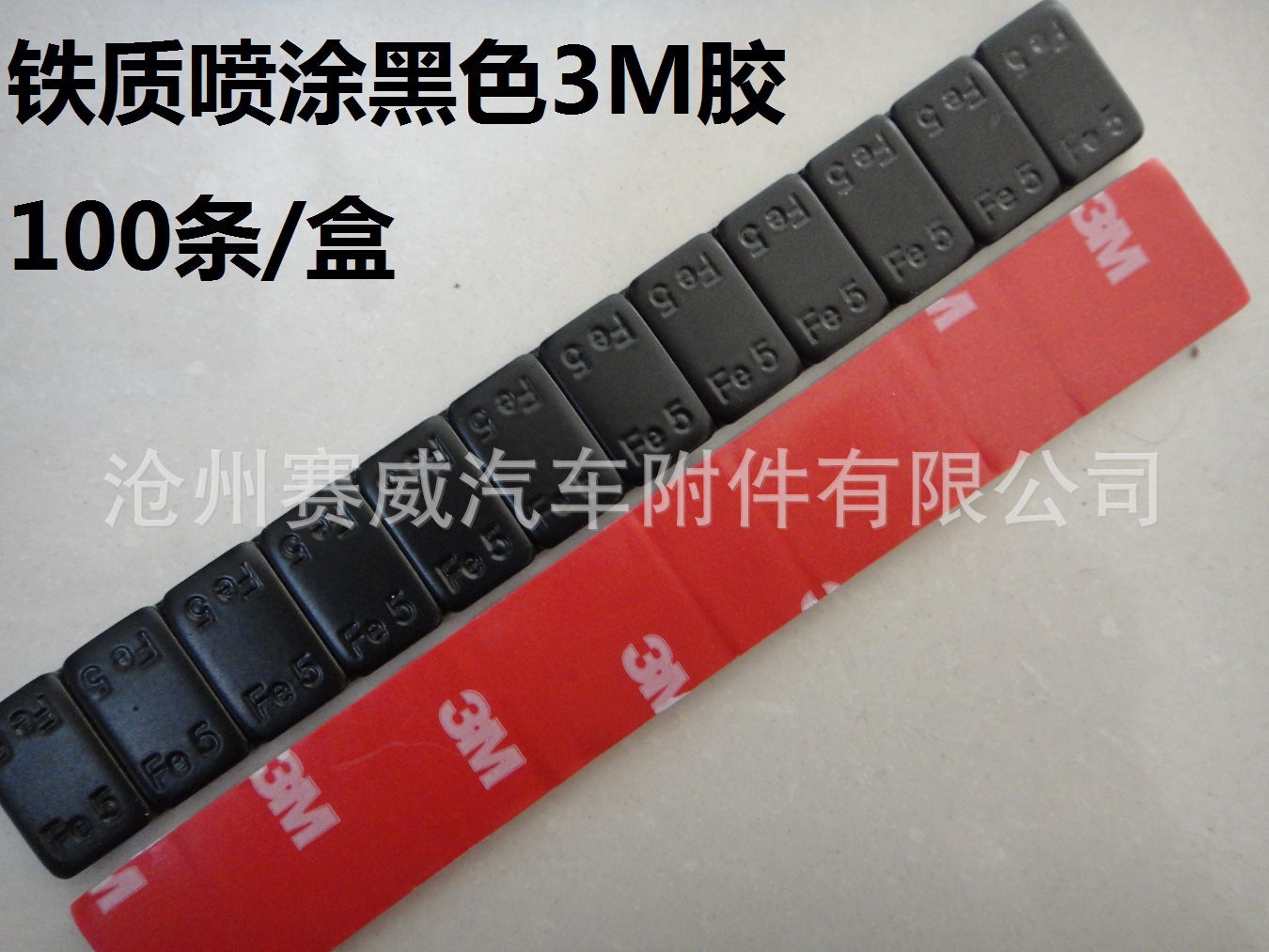 汽车轮胎平衡块机5*12环氧树脂黑色喷涂 粘贴轮毂配重铁块条码