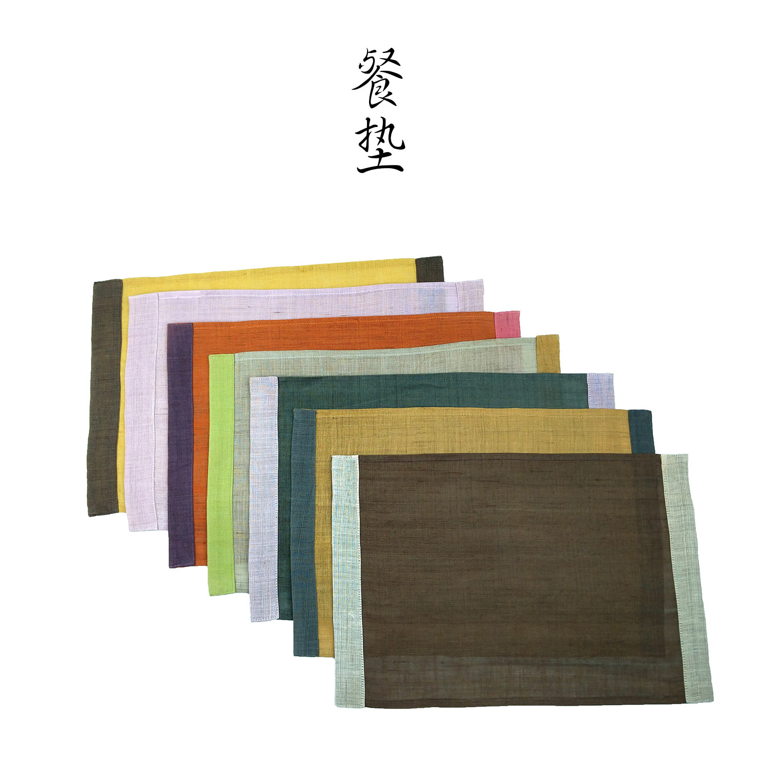 日式单层夏布苎麻餐垫 和风家居布艺棉麻垫 小批量混批 工厂直销