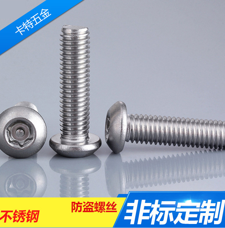 厂家直销 M5盘头螺栓 304不锈钢防盗螺丝 圆头梅花带针带柱芯螺钉