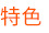 特点
