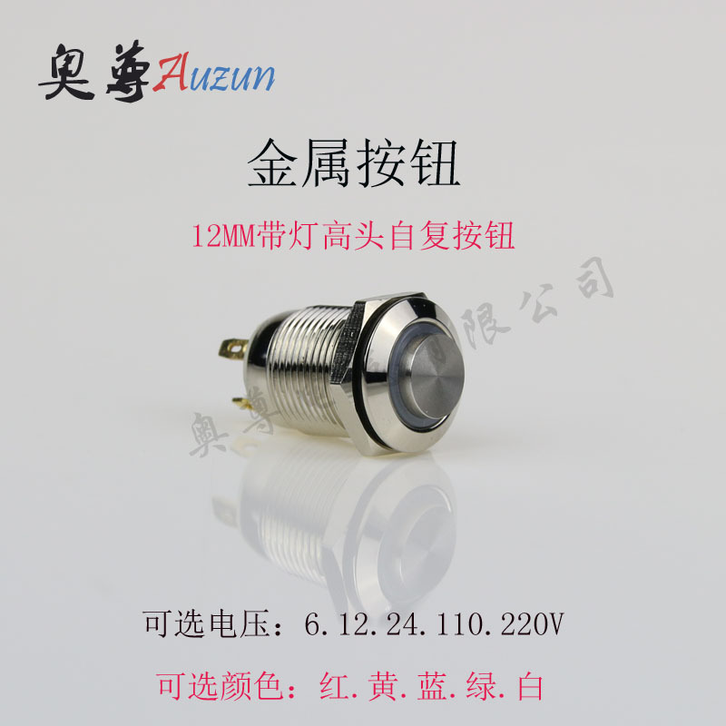 12MM金属按钮开关高头带灯 防水按钮 自复位 环形LED发光开关按钮
