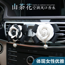 汽车香水空调出风口夹山茶花车内装饰摆件车载时尚小香风车上用品