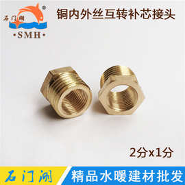 工厂直销 2分x1分铜补芯 1/4变1/8内外丝互转铜补心 铜接头配件