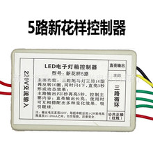 供应LED电子灯箱连体灯珠5路控制器led灯箱材料新花样5路控制器